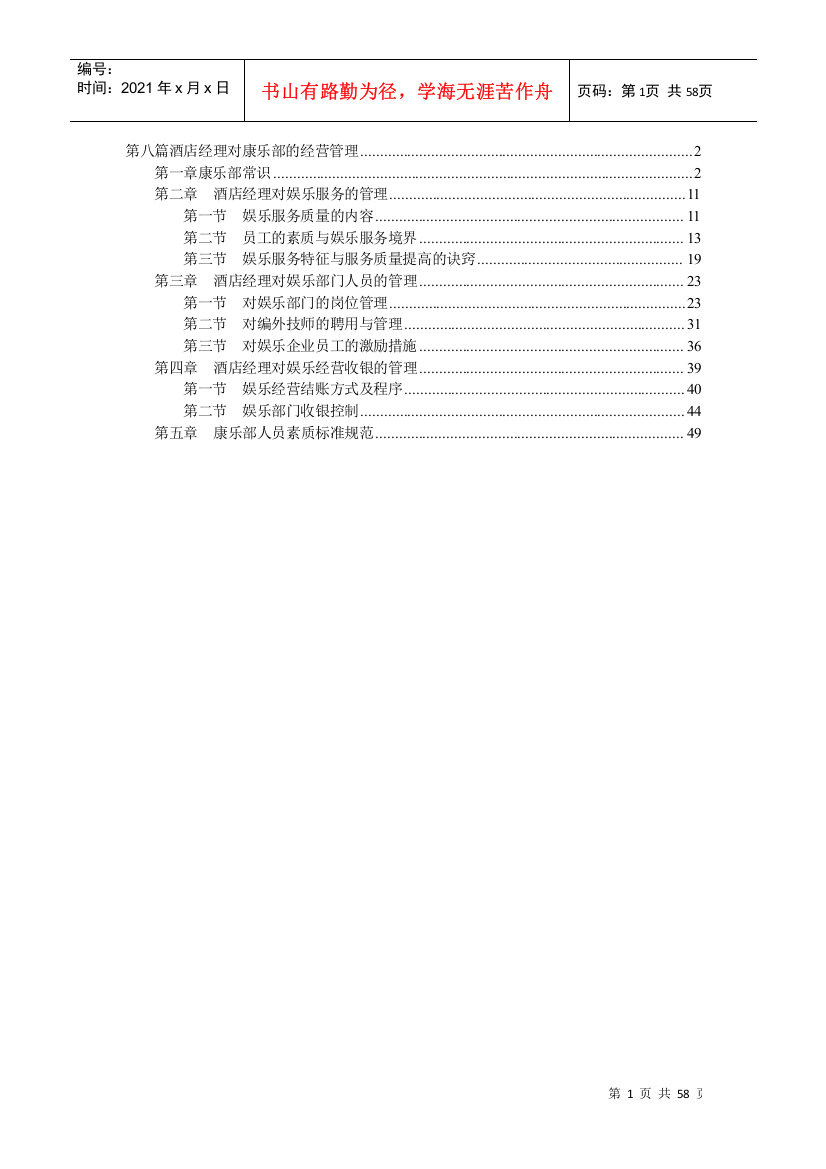 如何做好酒店康乐部经理