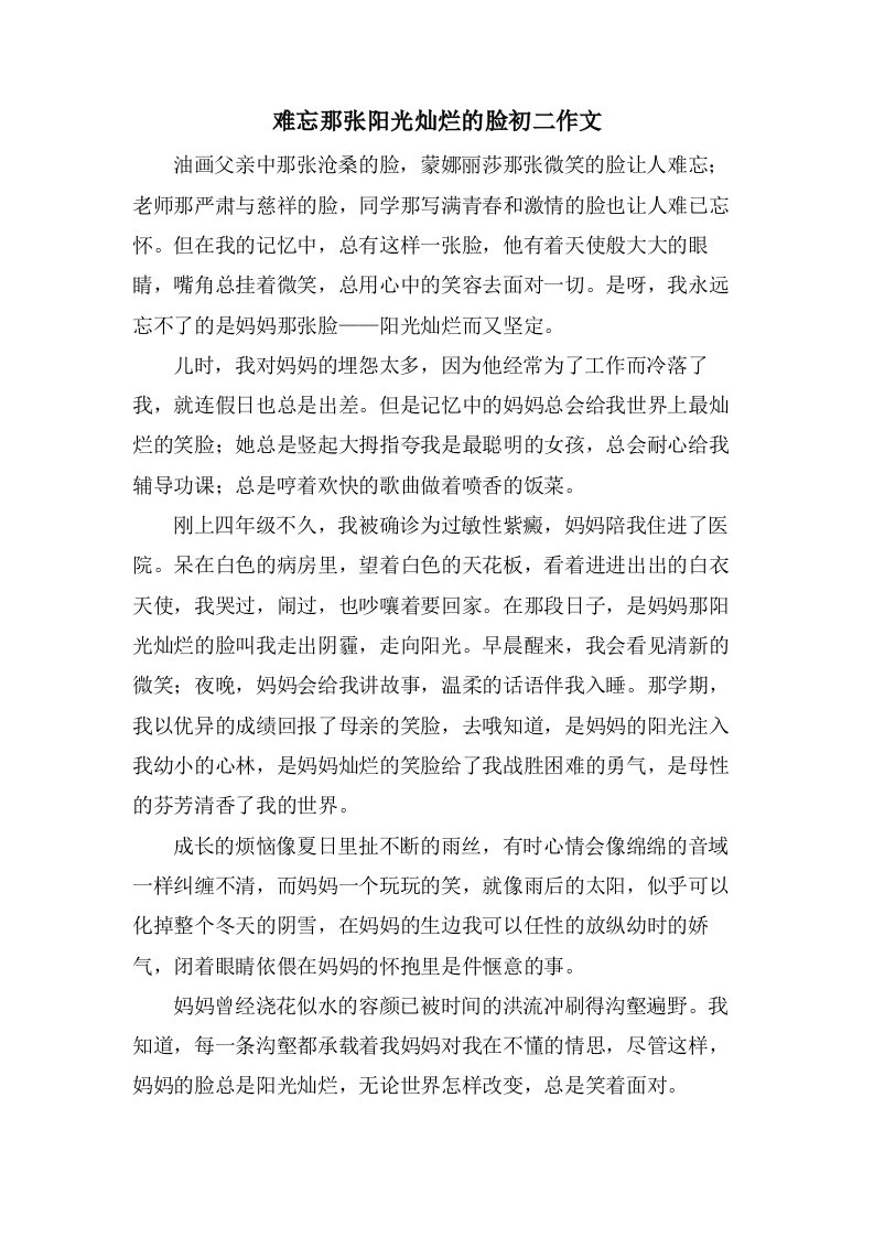 难忘那张阳光灿烂的脸初二作文