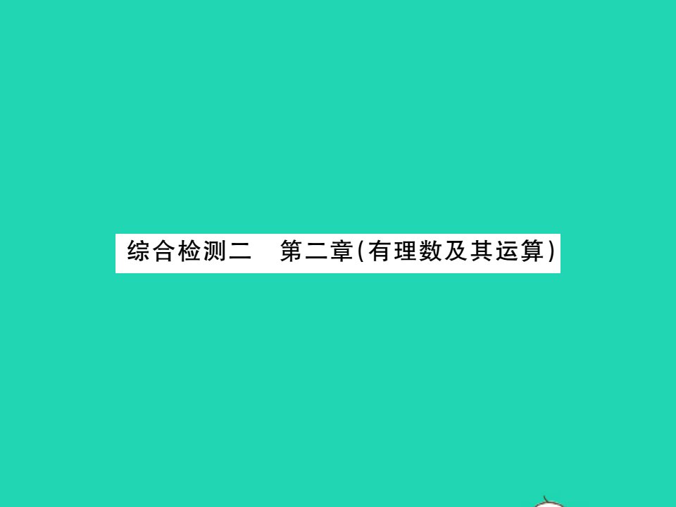 2021七年级数学上册第二章有理数及其运算综合检测习题课件新版北师大版