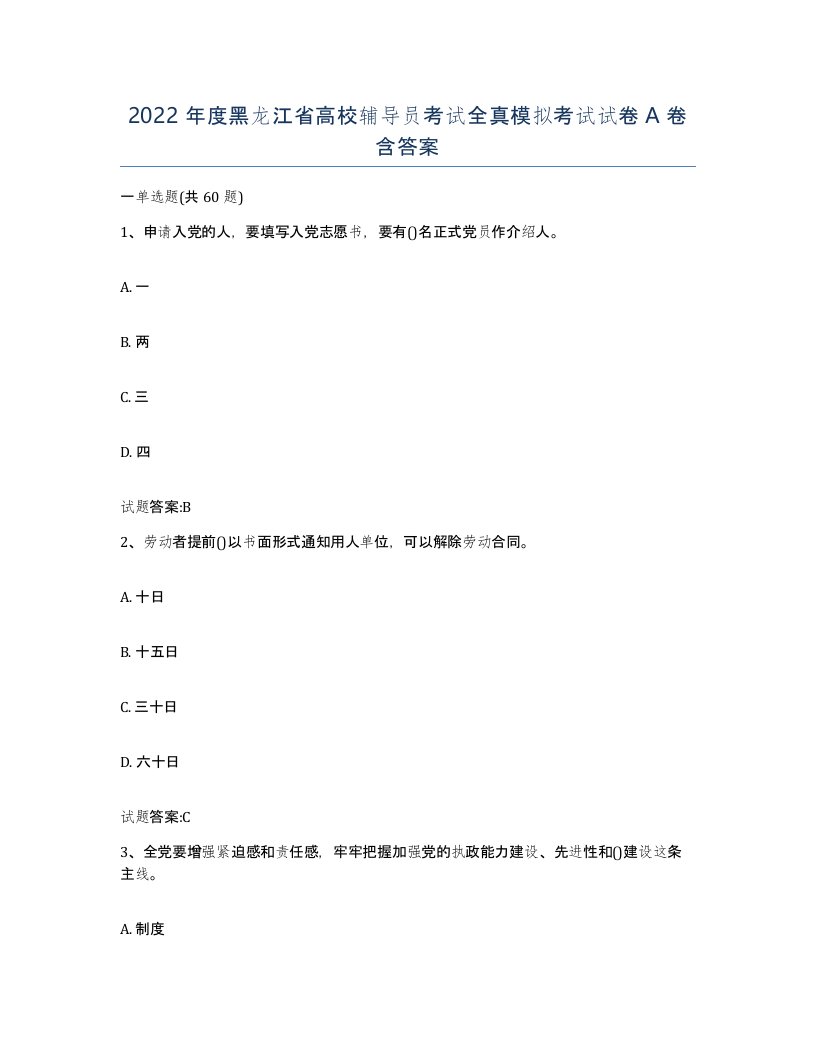 2022年度黑龙江省高校辅导员考试全真模拟考试试卷A卷含答案