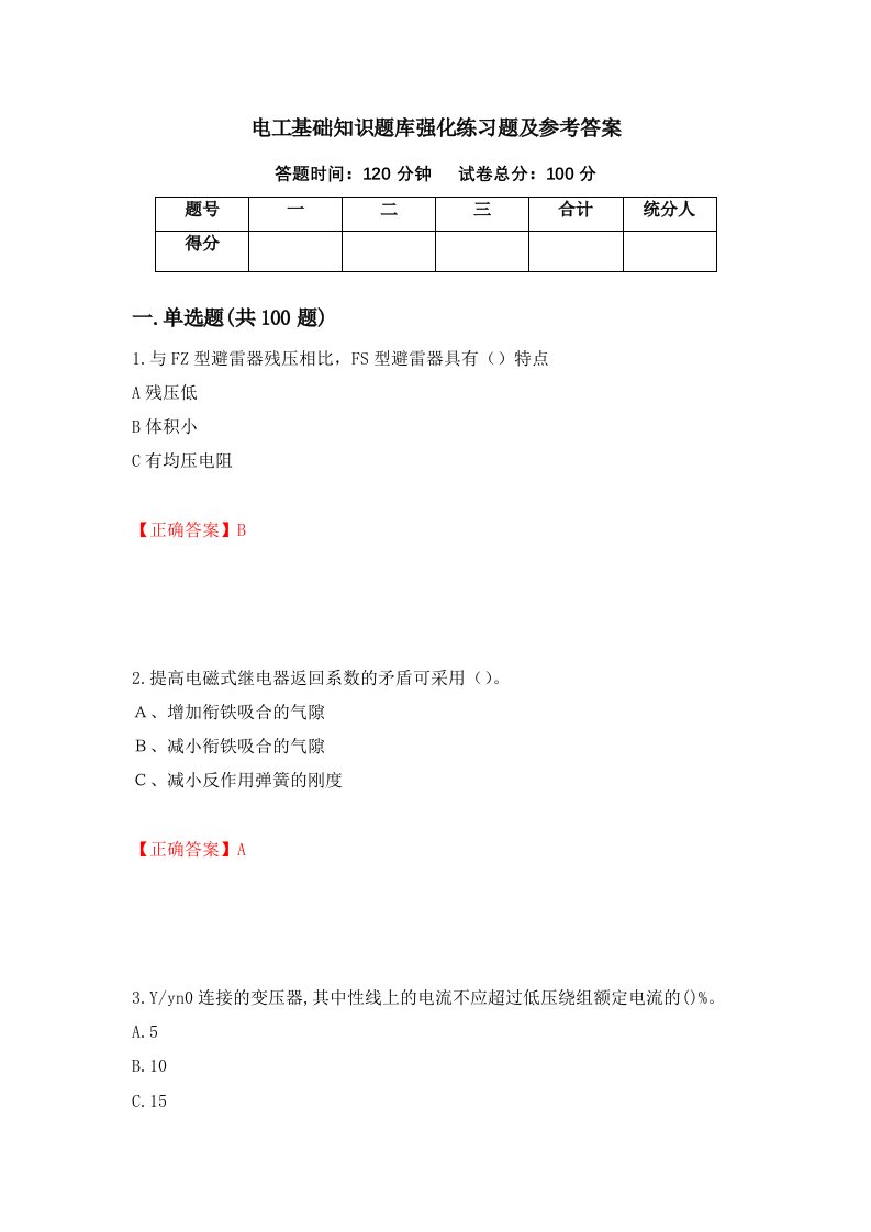 电工基础知识题库强化练习题及参考答案第16次