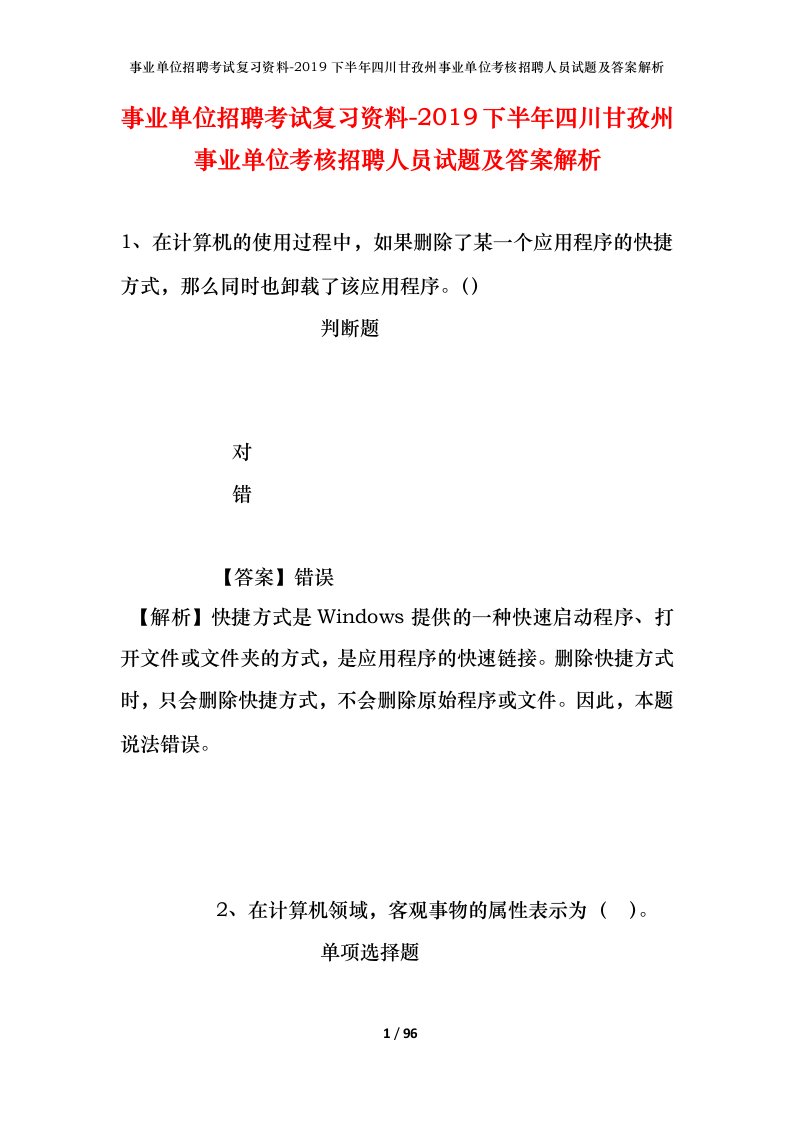 事业单位招聘考试复习资料-2019下半年四川甘孜州事业单位考核招聘人员试题及答案解析