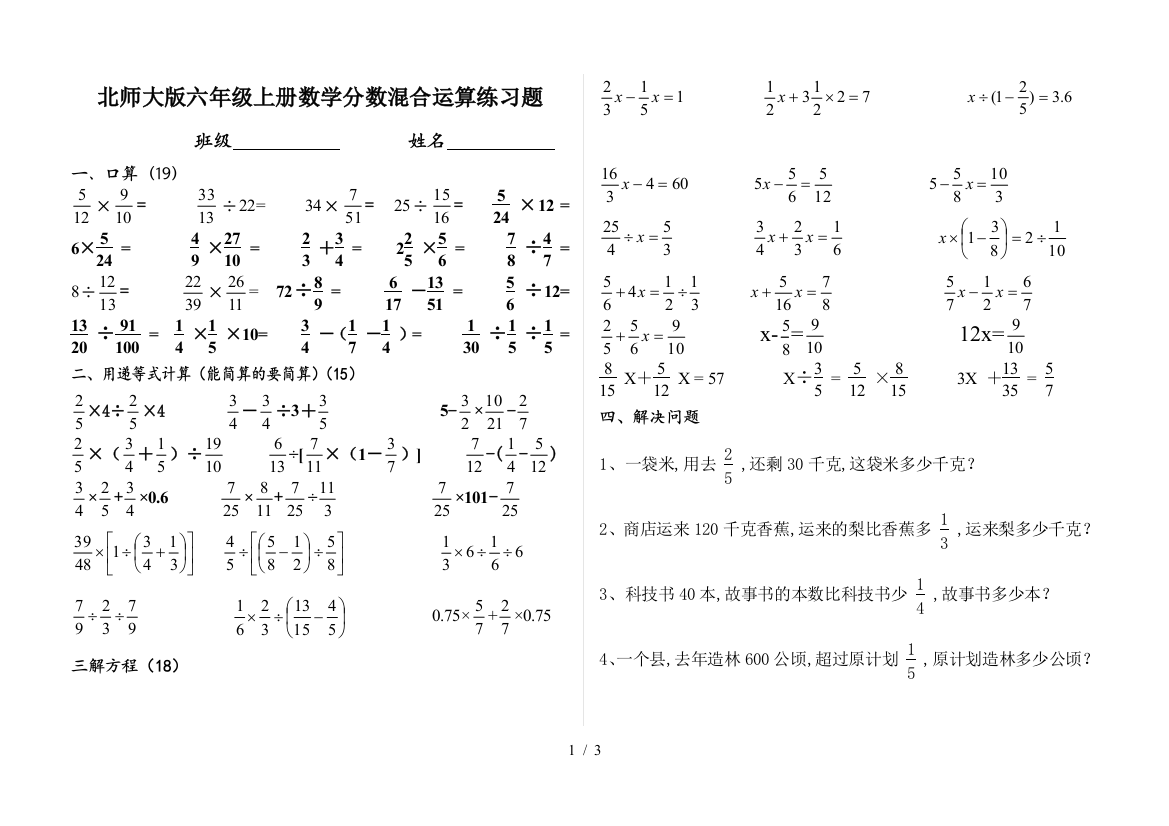 北师大版六年级上册数学分数混合运算练习题