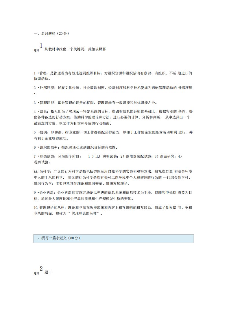 电大管理学基础形考任务四答案