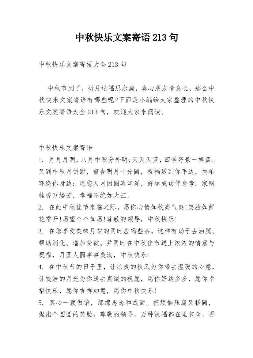 中秋快乐文案寄语213句