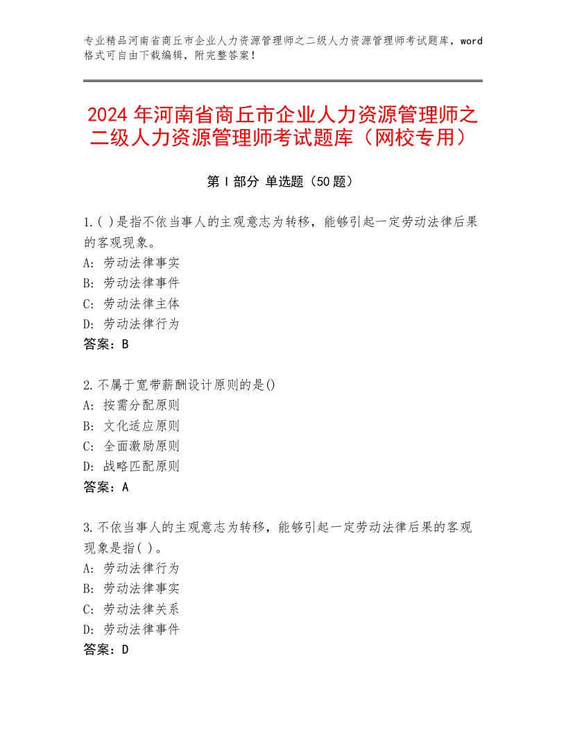 2024年河南省商丘市企业人力资源管理师之二级人力资源管理师考试题库（网校专用）