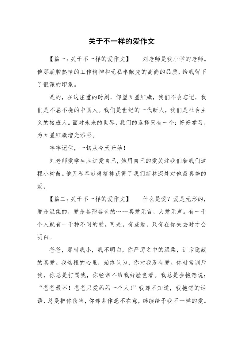 关于不一样的爱作文