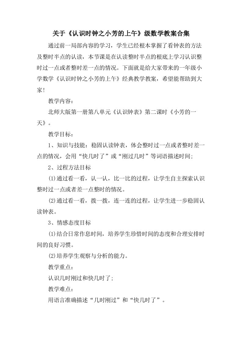 关于《认识时钟之小芳的上午》级数学教案合集