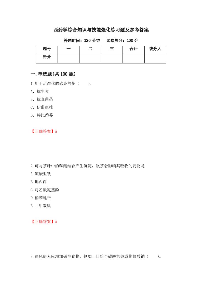 西药学综合知识与技能强化练习题及参考答案21