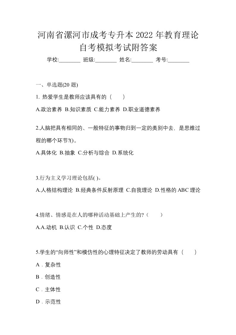 河南省漯河市成考专升本2022年教育理论自考模拟考试附答案