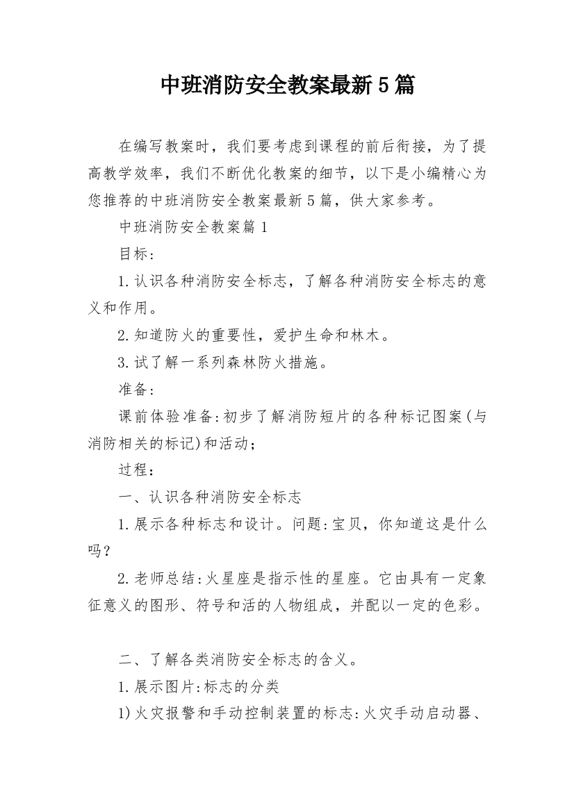 中班消防安全教案最新5篇