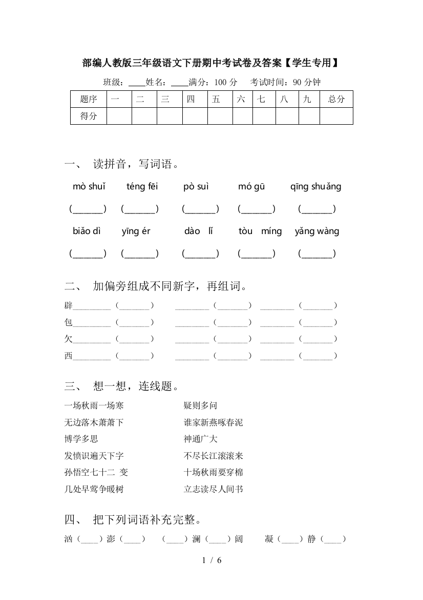 部编人教版三年级语文下册期中考试卷及答案【学生专用】