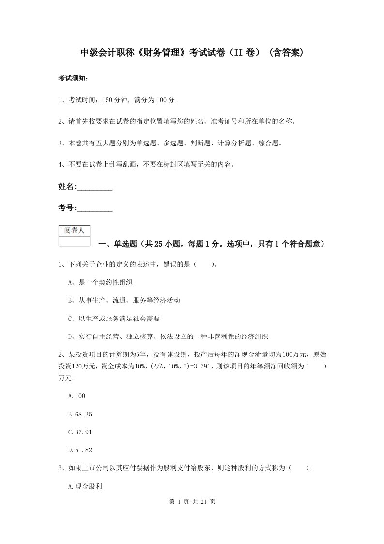 中级会计职称财务管理考试试卷II卷(含答案)