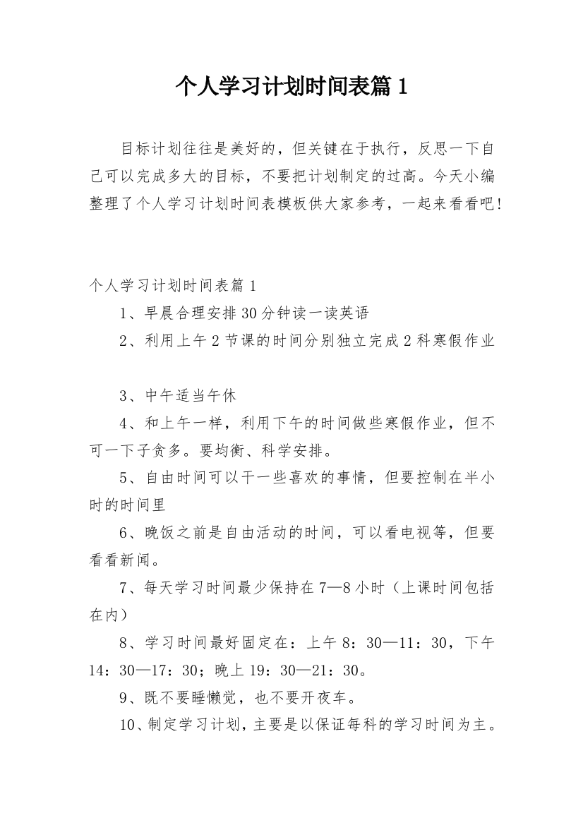 个人学习计划时间表篇1