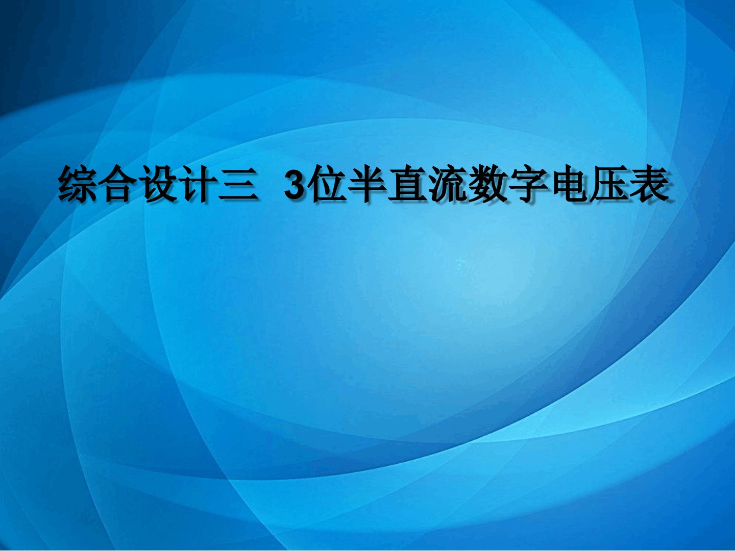 电子技术实训指导书-电子教案综合设计三3位半直流数字电压表