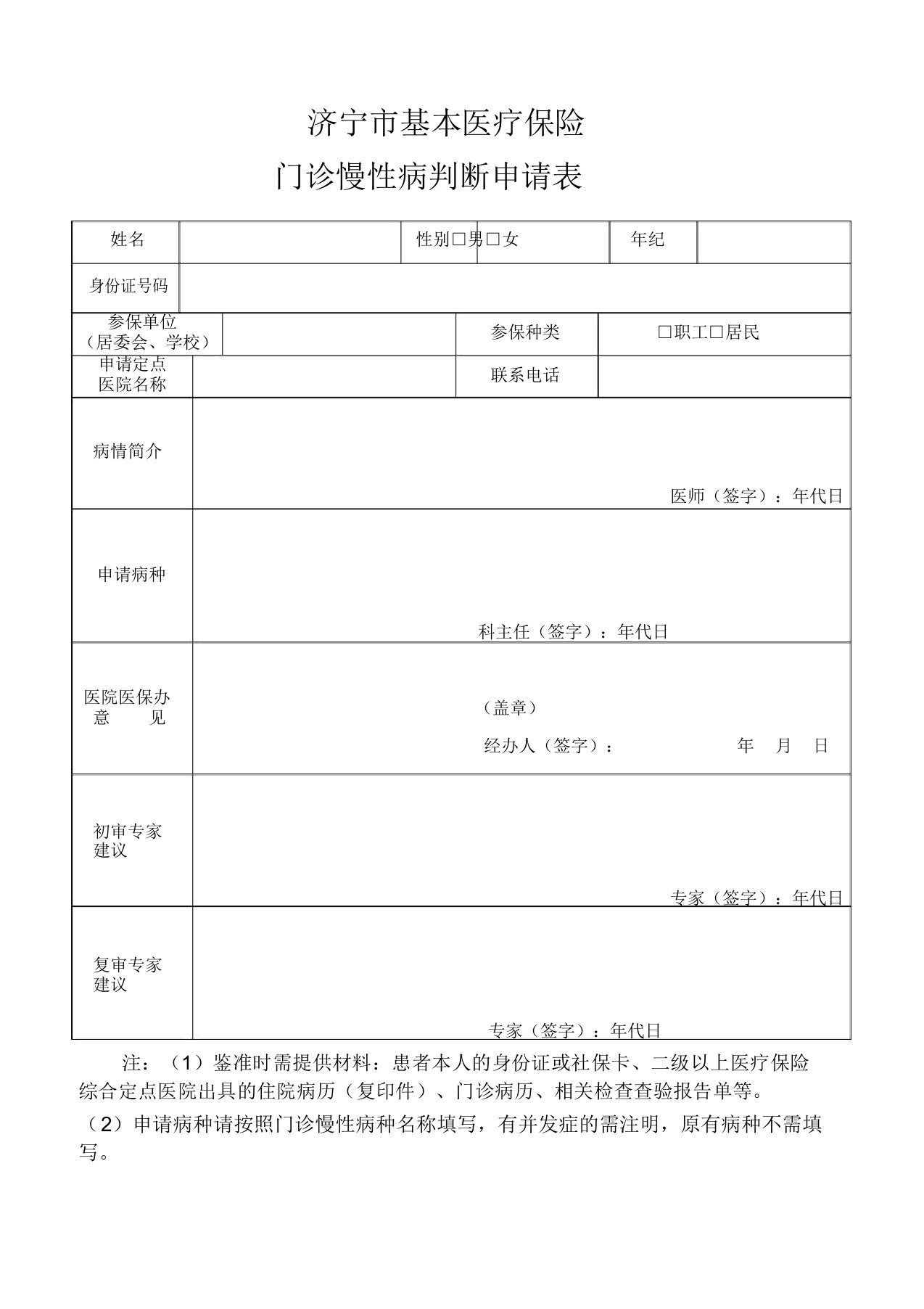 门诊慢性病鉴定申请表