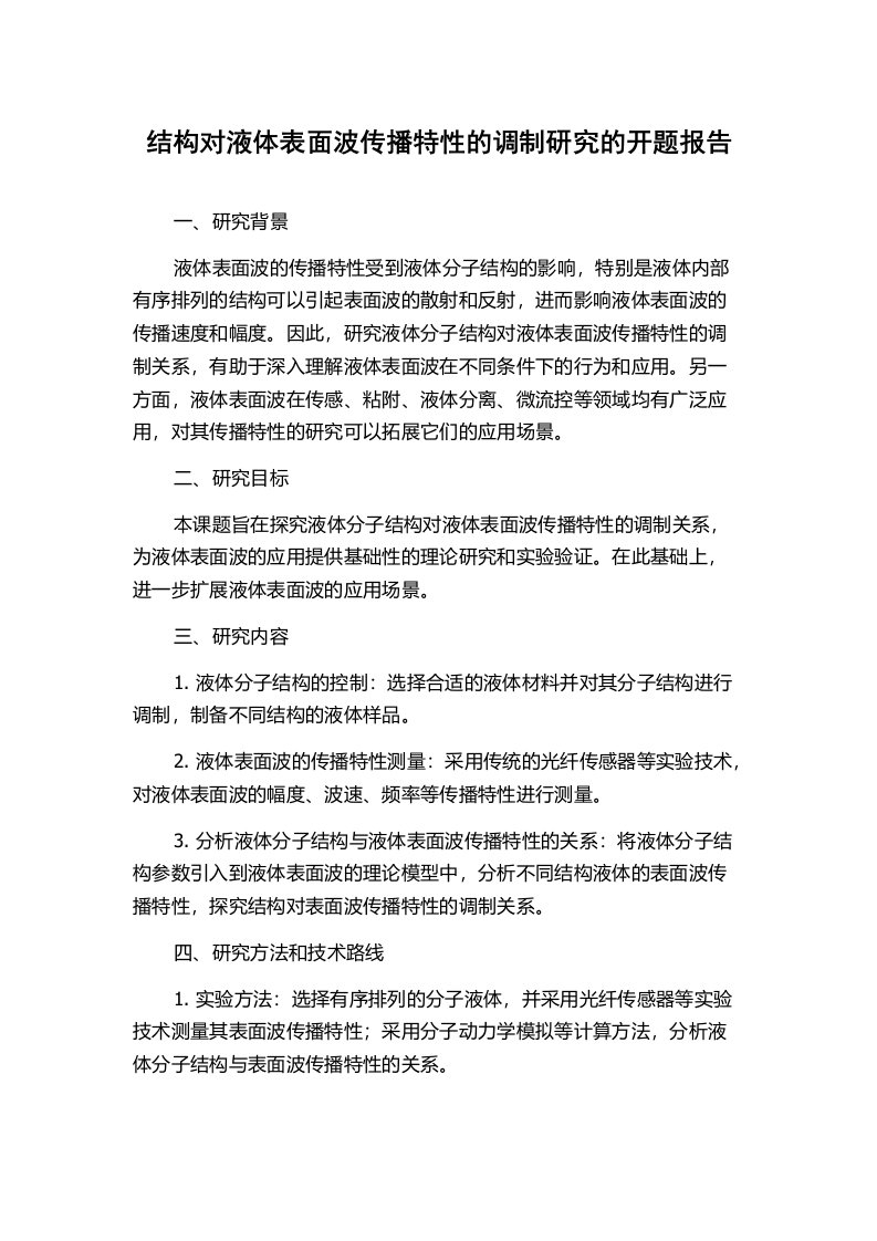 结构对液体表面波传播特性的调制研究的开题报告