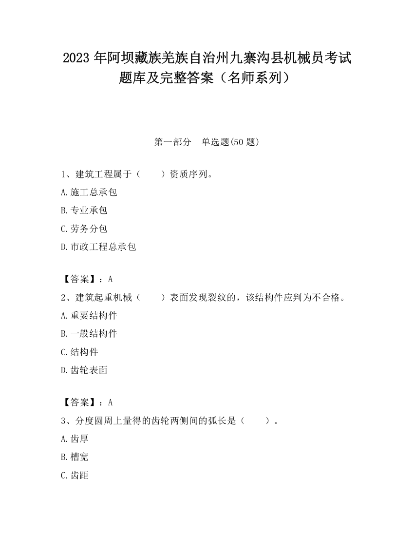 2023年阿坝藏族羌族自治州九寨沟县机械员考试题库及完整答案（名师系列）