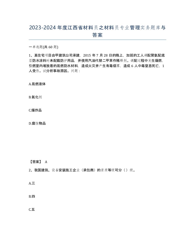 2023-2024年度江西省材料员之材料员专业管理实务题库与答案