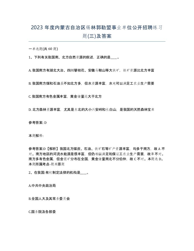 2023年度内蒙古自治区锡林郭勒盟事业单位公开招聘练习题三及答案