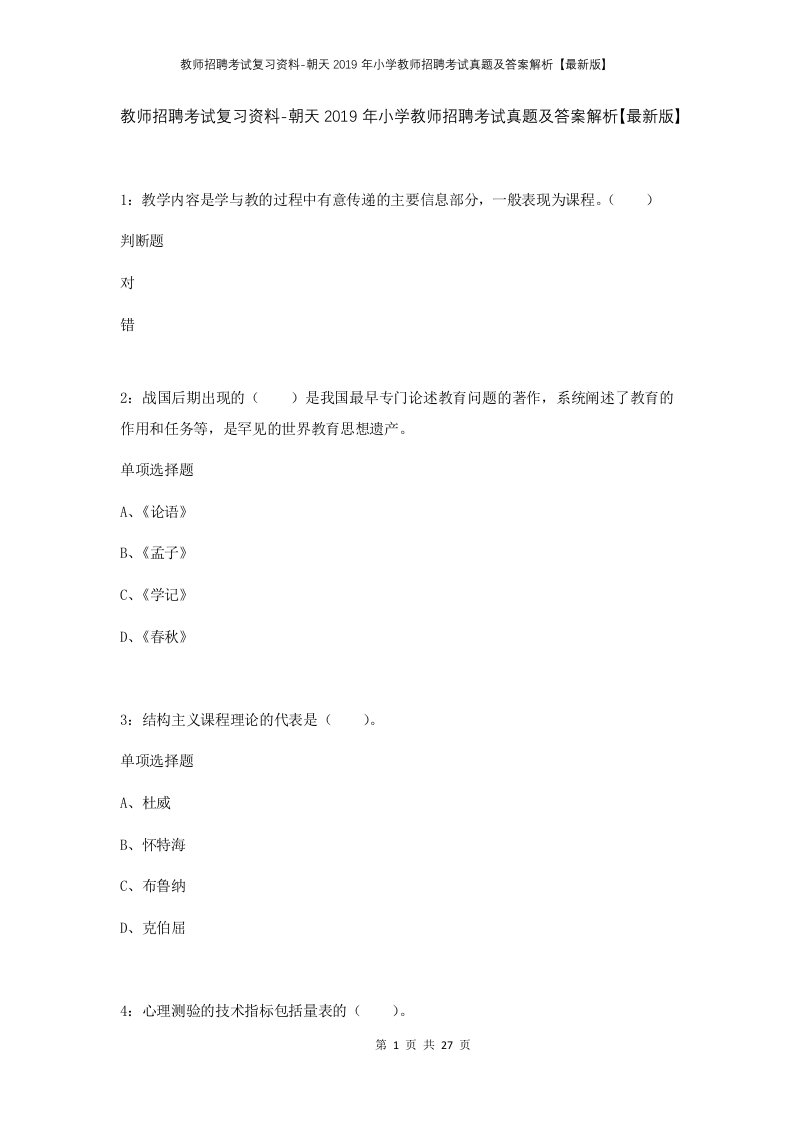 教师招聘考试复习资料-朝天2019年小学教师招聘考试真题及答案解析最新版