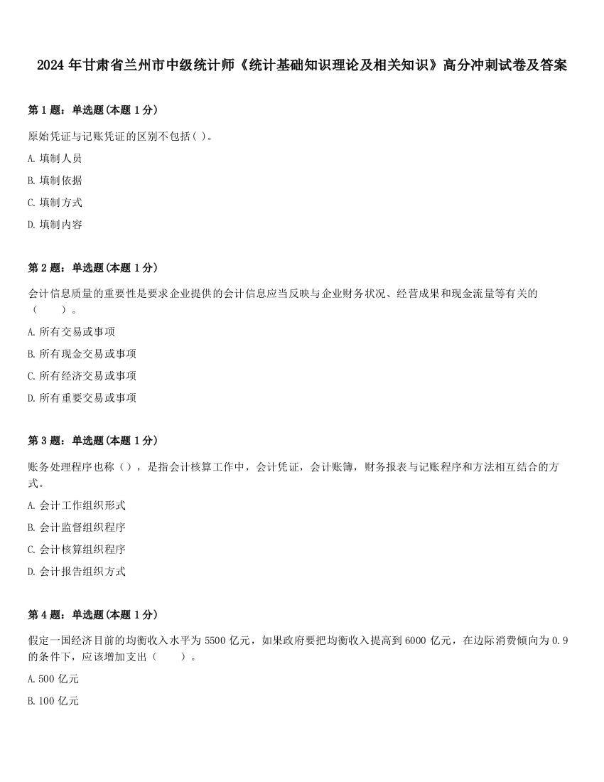 2024年甘肃省兰州市中级统计师《统计基础知识理论及相关知识》高分冲刺试卷及答案