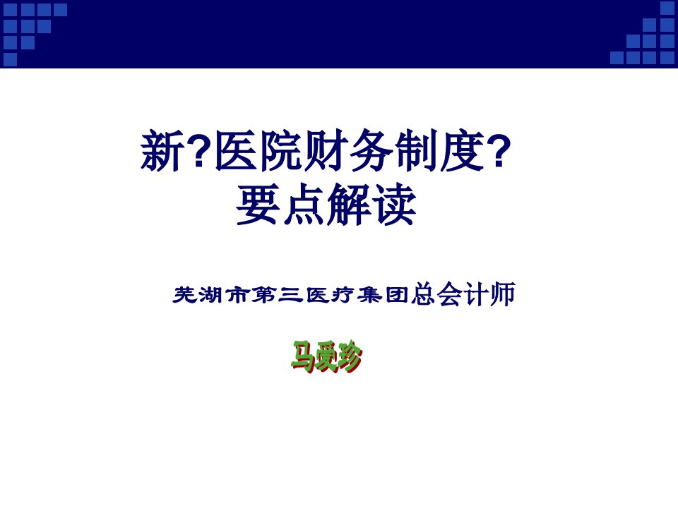 医药卫生11新医院财务制度解读马爱珍