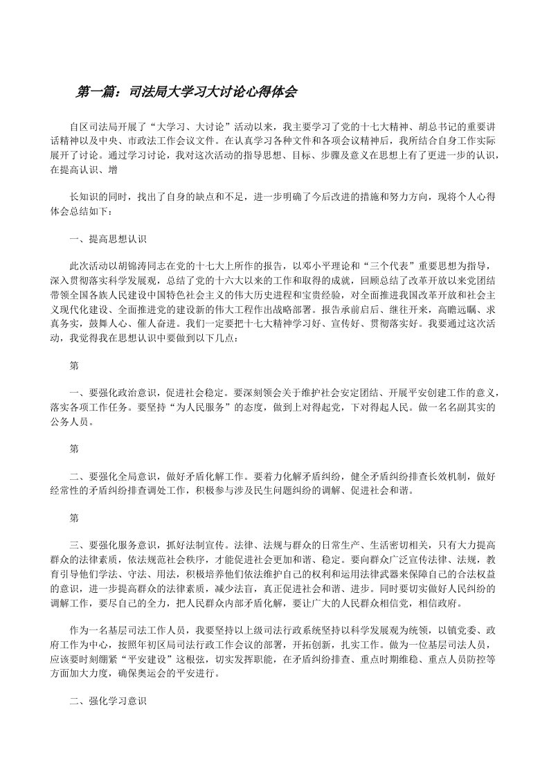 司法局大学习大讨论心得体会[修改版]