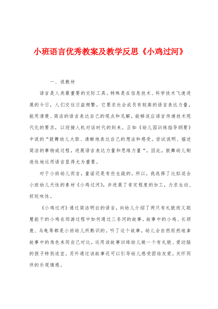 小班语言优秀教案及教学反思小鸡过河