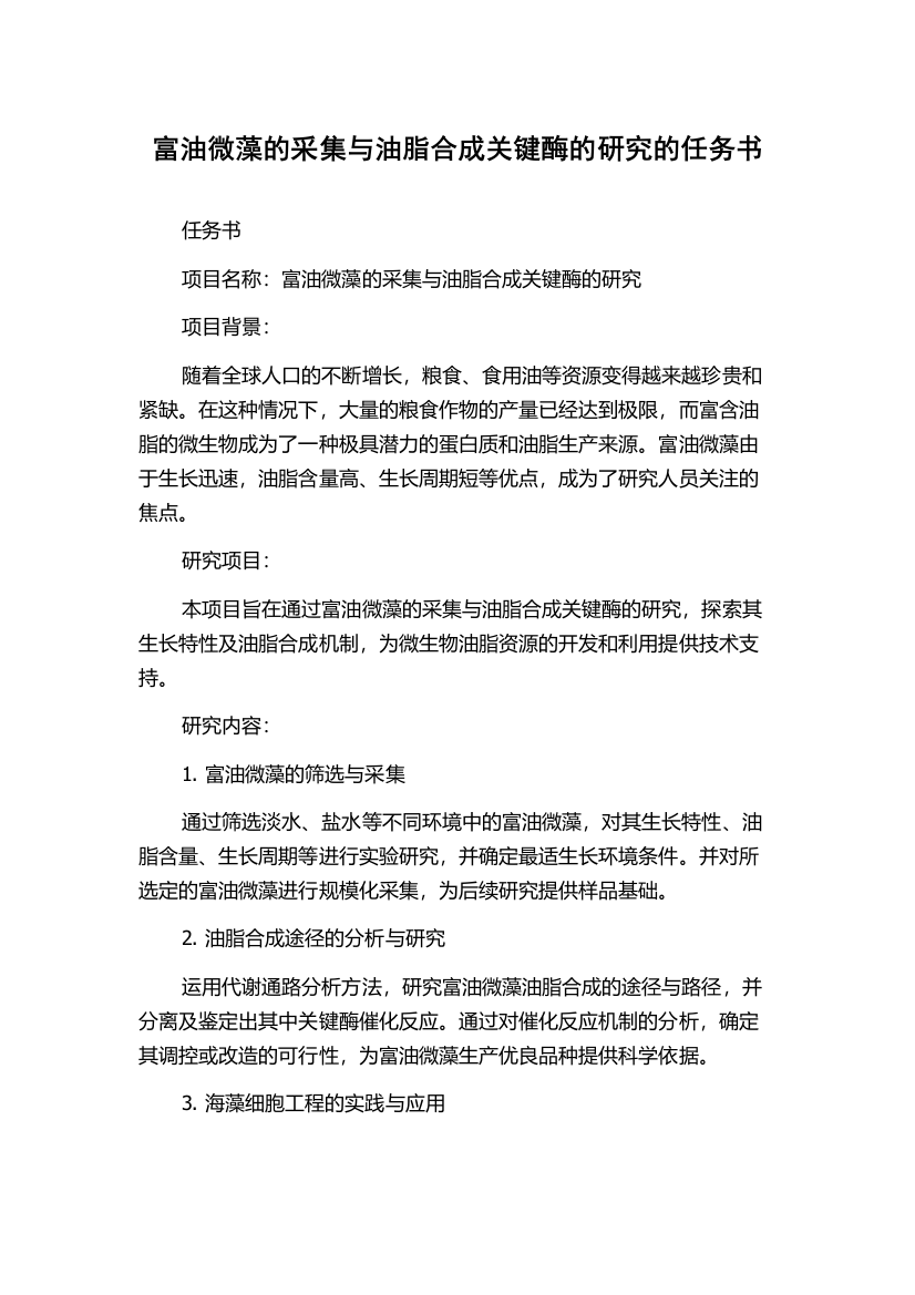 富油微藻的采集与油脂合成关键酶的研究的任务书