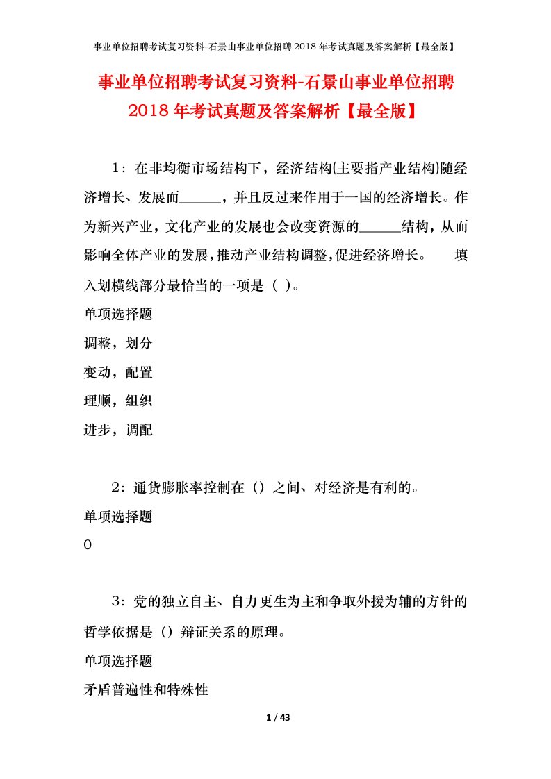 事业单位招聘考试复习资料-石景山事业单位招聘2018年考试真题及答案解析最全版