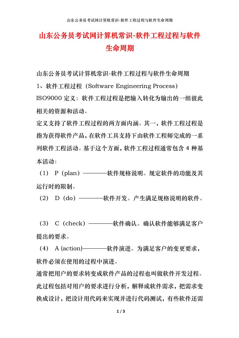 山东公务员考试网计算机常识-软件工程过程与软件生命周期