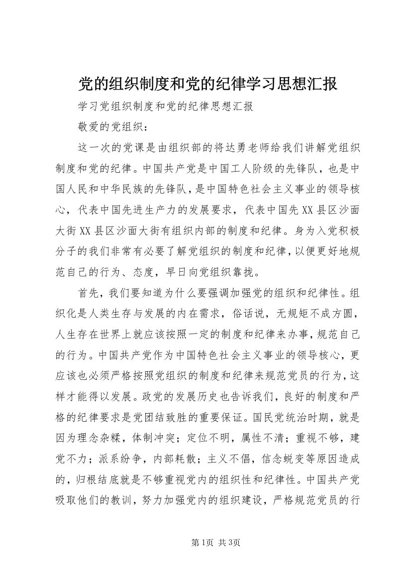 党的组织制度和党的纪律学习思想汇报