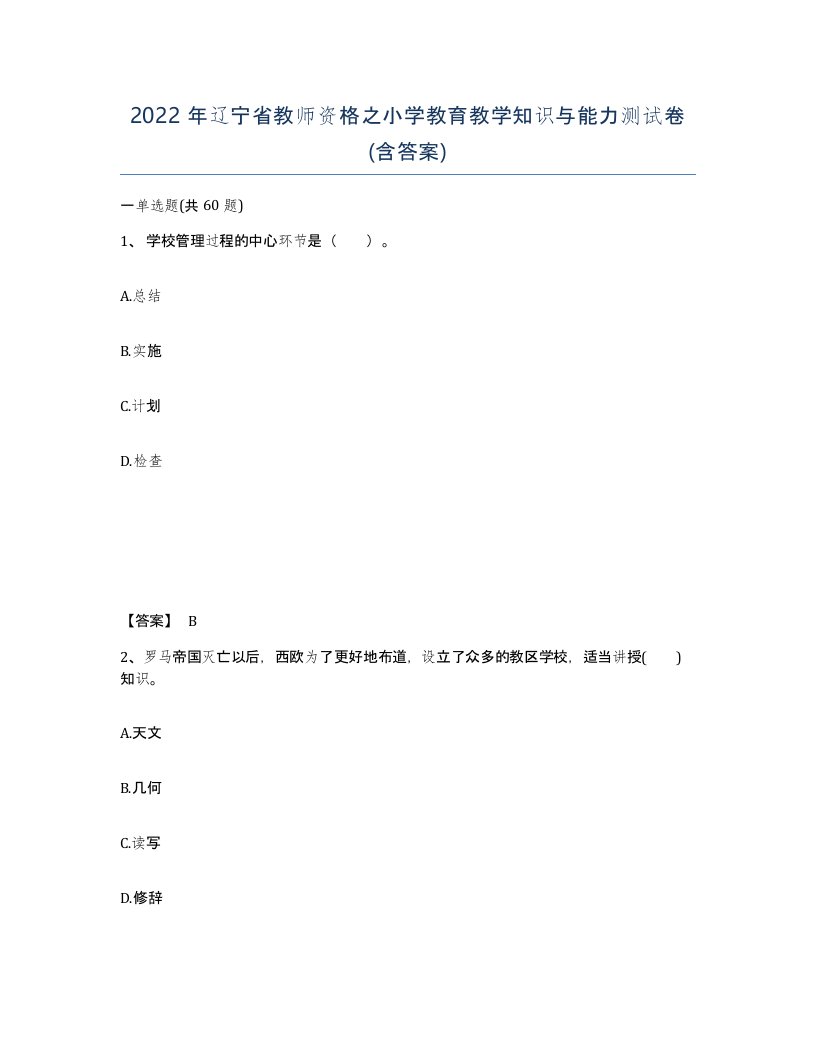 2022年辽宁省教师资格之小学教育教学知识与能力测试卷含答案