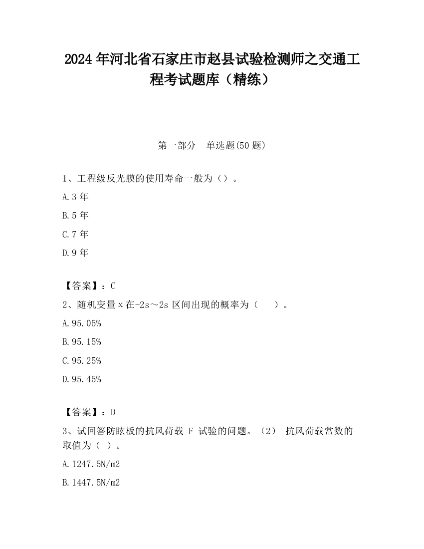 2024年河北省石家庄市赵县试验检测师之交通工程考试题库（精练）