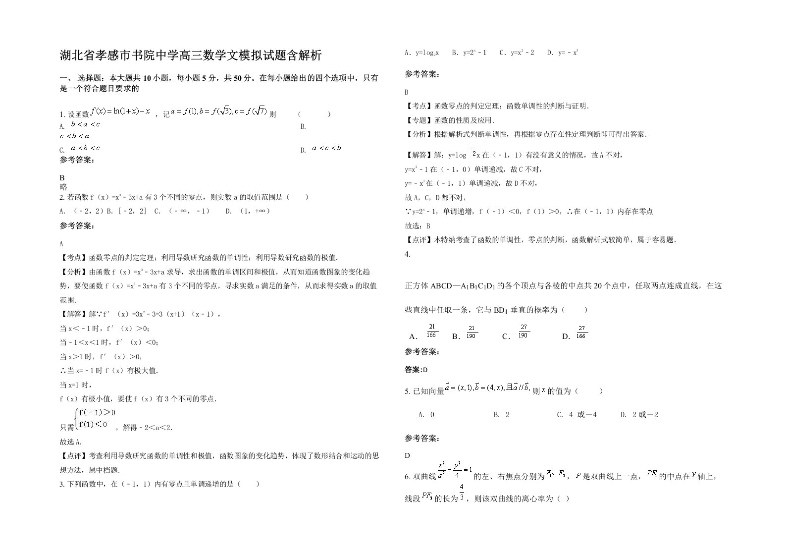 湖北省孝感市书院中学高三数学文模拟试题含解析