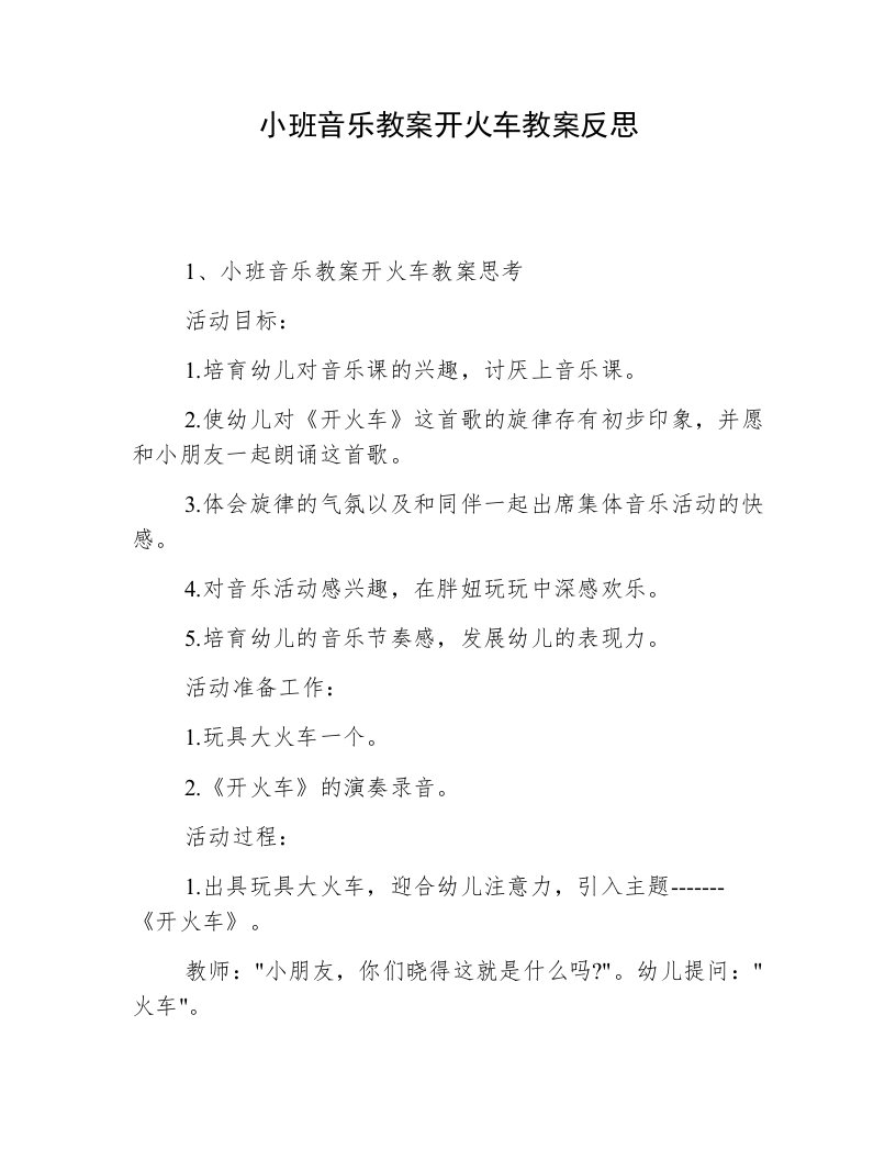 小班音乐教案开火车教案反思