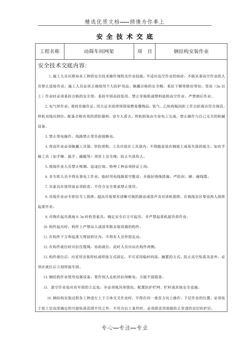 钢结构高空作业安全技术交底(共2页)