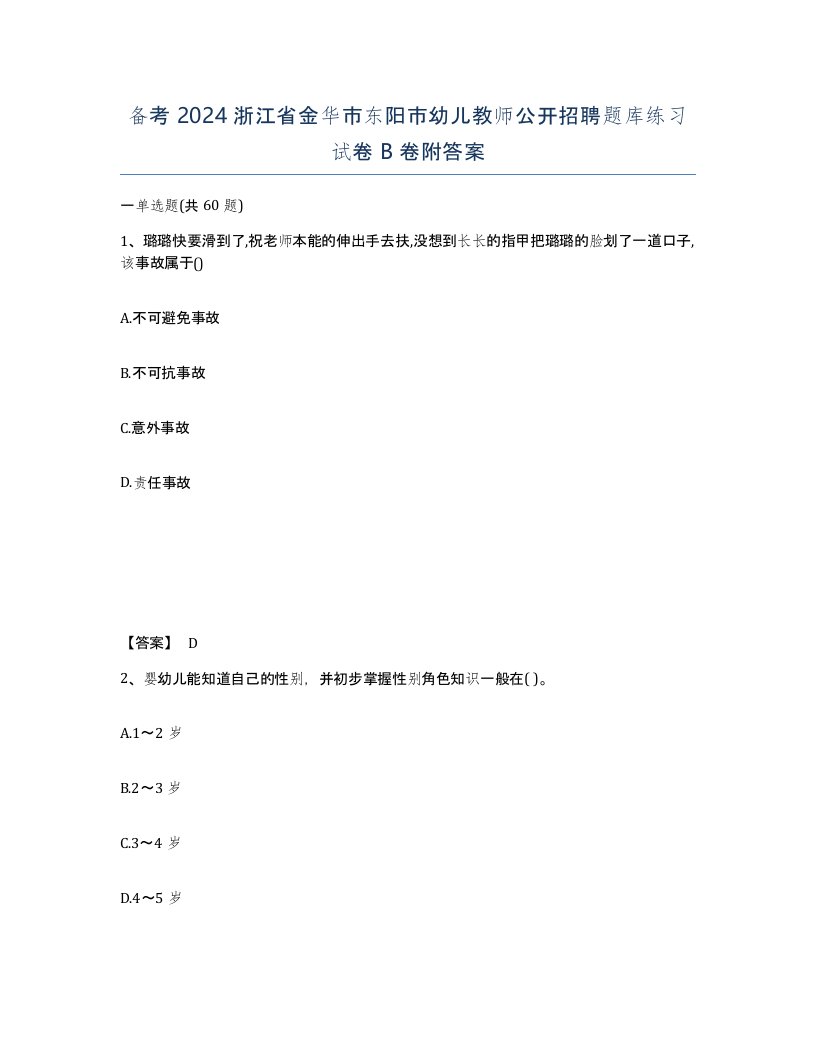 备考2024浙江省金华市东阳市幼儿教师公开招聘题库练习试卷B卷附答案