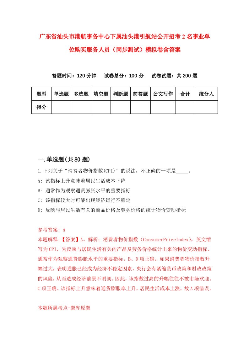 广东省汕头市港航事务中心下属汕头港引航站公开招考2名事业单位购买服务人员同步测试模拟卷含答案3