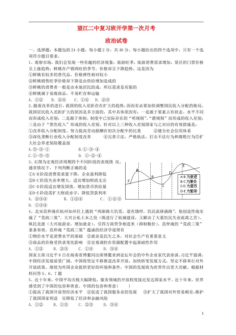 安徽省望江二中高三政治复习班上学期第一次月考试题新人教版