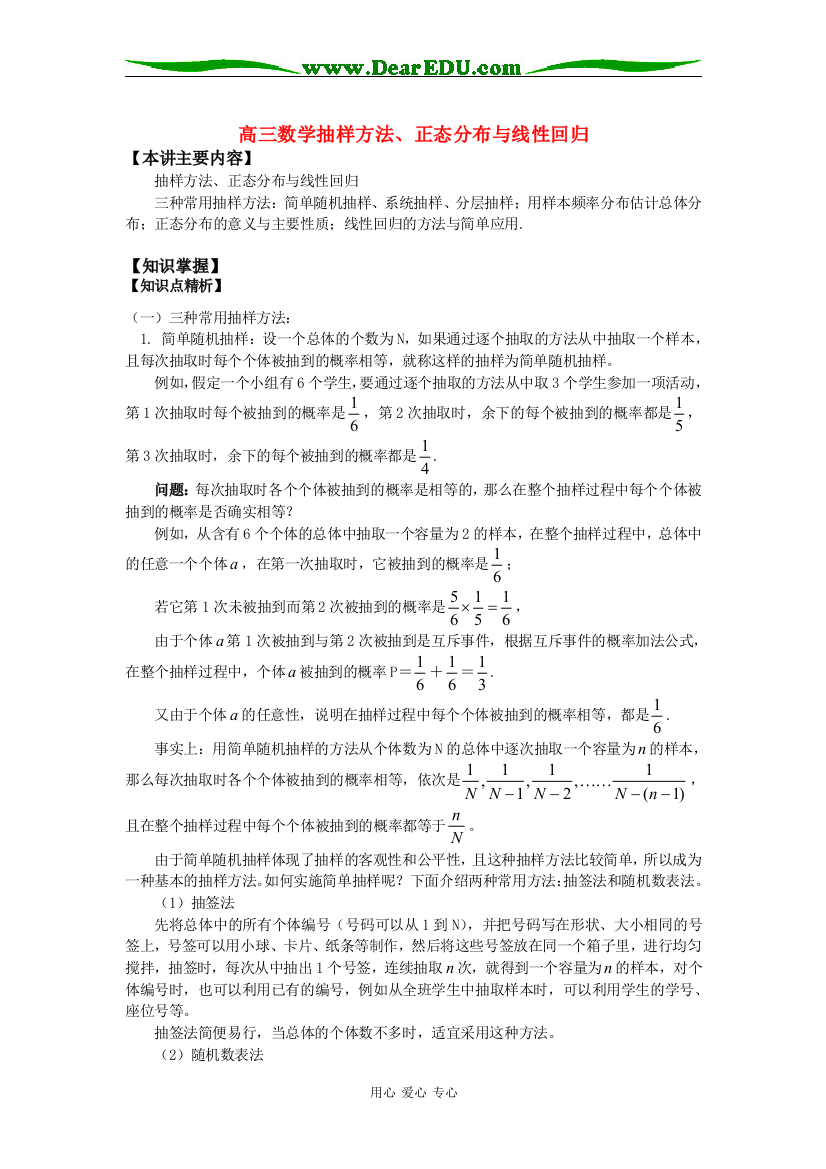 高三数学抽样方法、正态分布与线性回归知识精讲