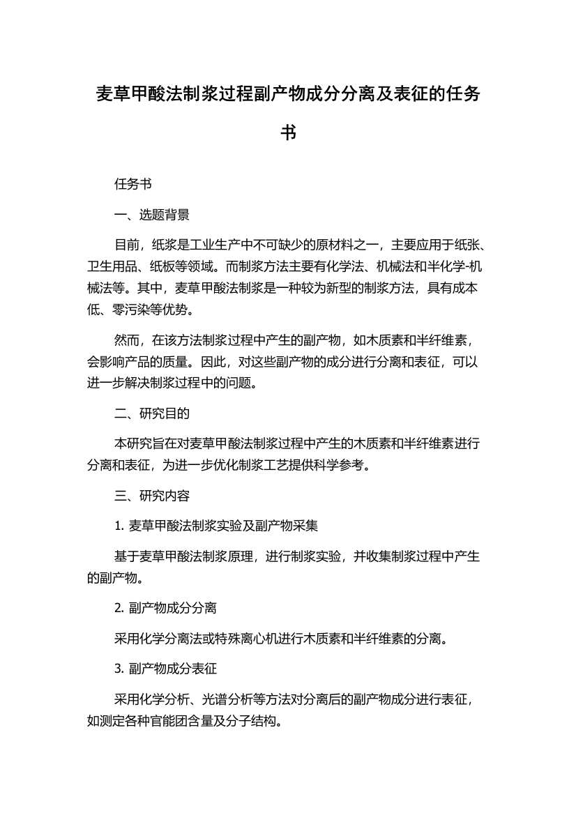 麦草甲酸法制浆过程副产物成分分离及表征的任务书