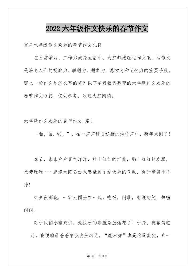 2022六年级作文快乐的春节作文