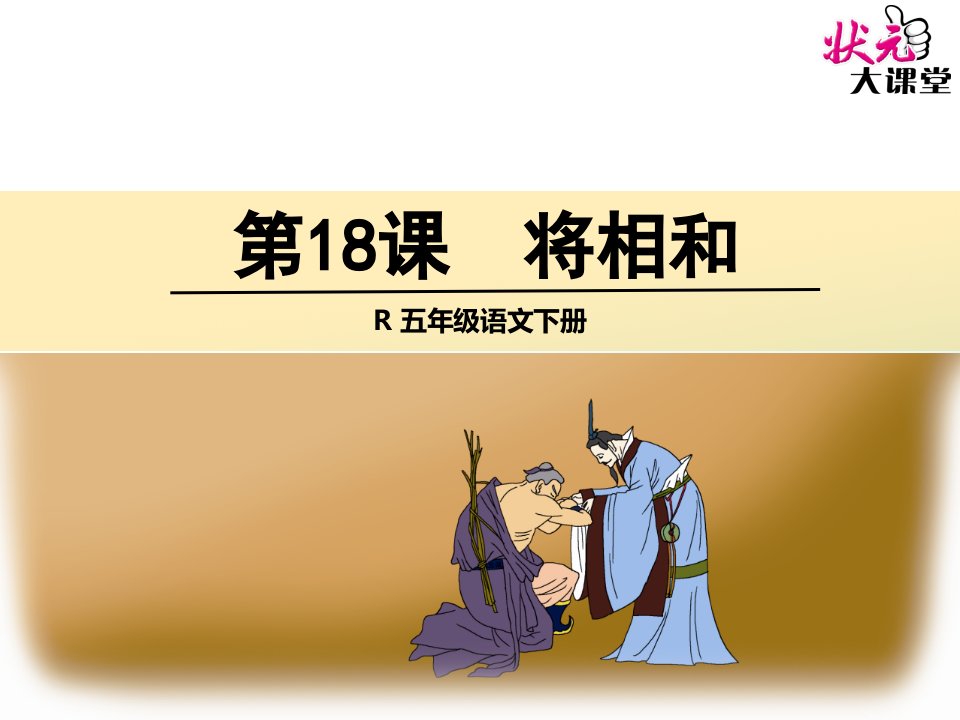 将相和1课件