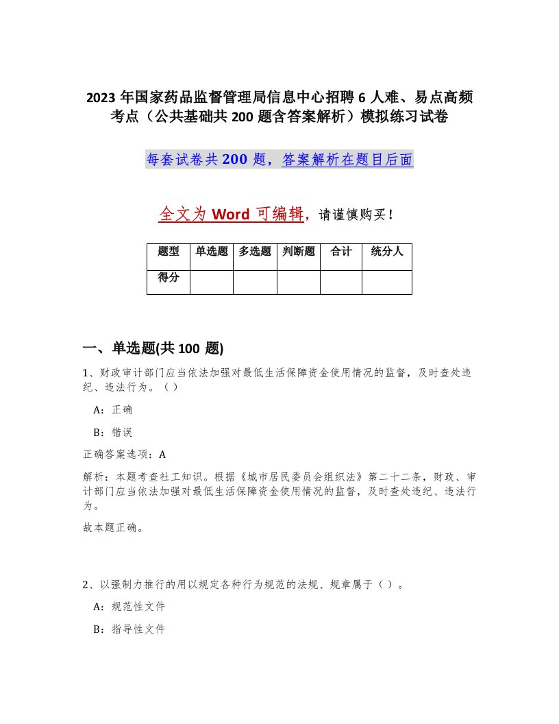 2023年国家药品监督管理局信息中心招聘6人难易点高频考点公共基础共200题含答案解析模拟练习试卷