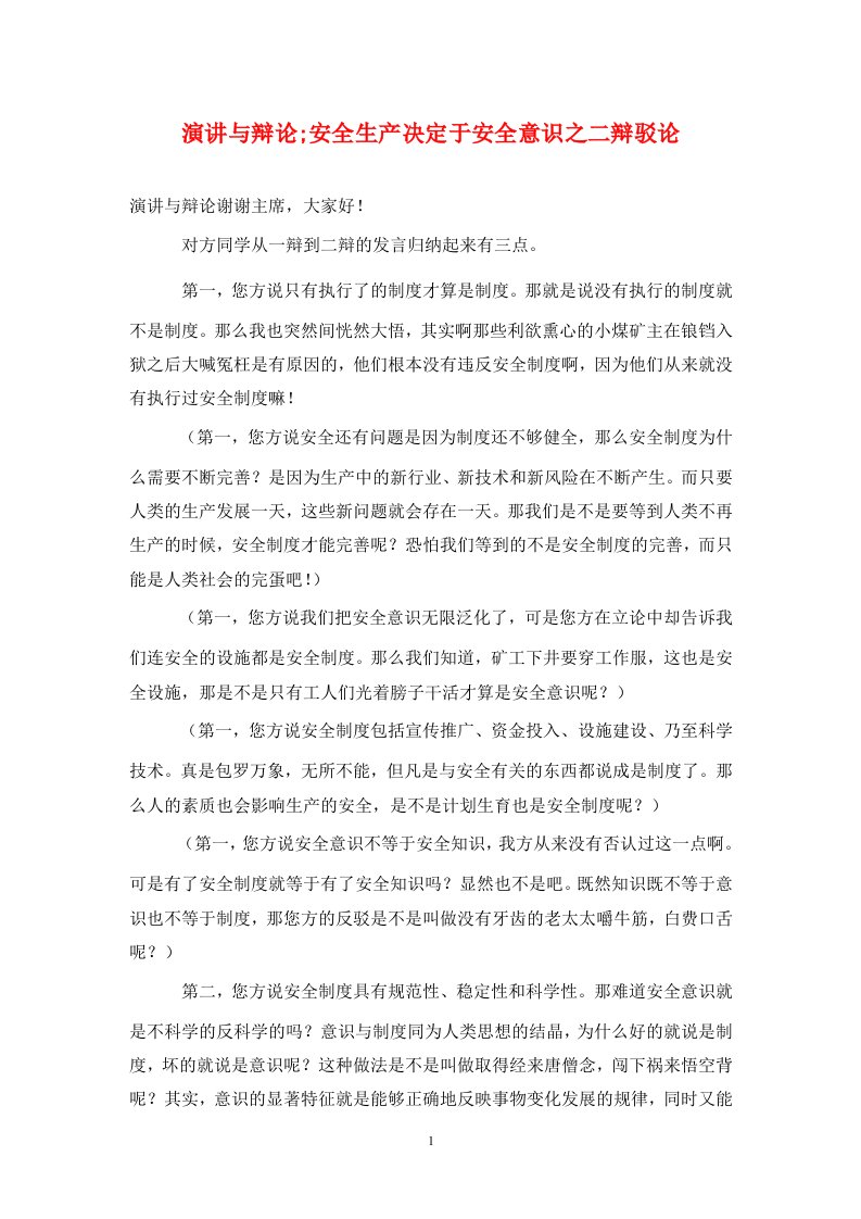 演讲与辩论安全生产决定于安全意识之二辩驳论通用