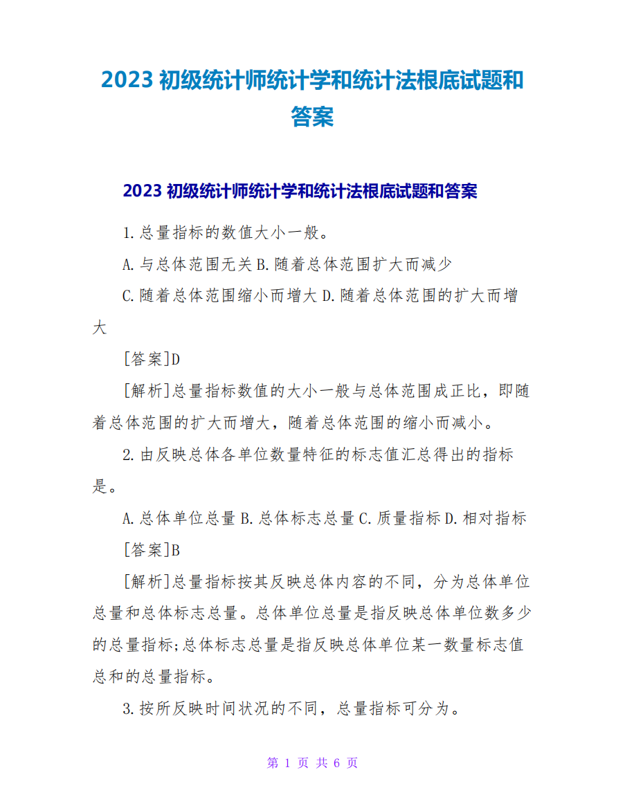 2023初级统计师统计学和统计法基础试题和答案