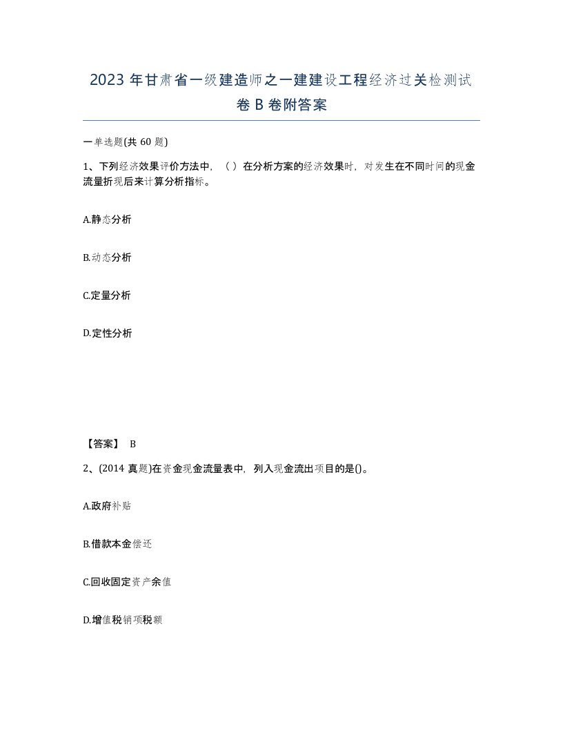 2023年甘肃省一级建造师之一建建设工程经济过关检测试卷B卷附答案