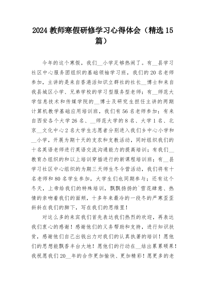 2024教师寒假研修学习心得体会（精选15篇）